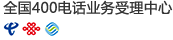 全国400电话业务受理中心